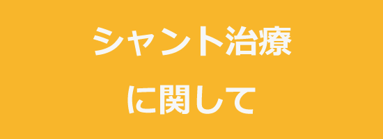 シャント治療に関して